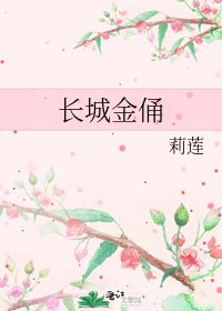 《长城金俑》
