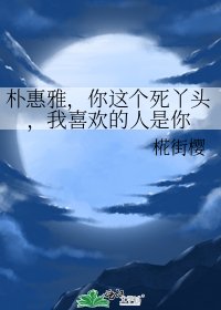 《朴惠雅,你这个死丫头,我喜欢的人是你》
