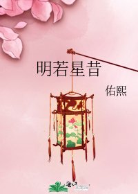 《明若星昔》