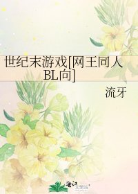 世纪末游戏[网王同人BL向]