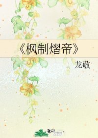 《枫制熠帝》