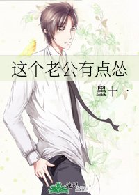 《这个老公有点怂》