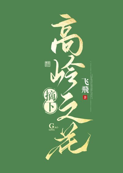 《摘下高岭之花》