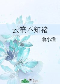 《云笙不知褚》
