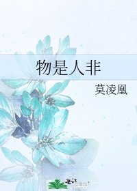 《物是人非》