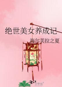 《绝世美女养成记》