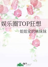《娱乐圈TOP狂想》