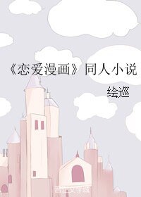 （GL/恋爱漫画同人）恋爱漫画同人小说