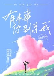 《有本事你别亲我》