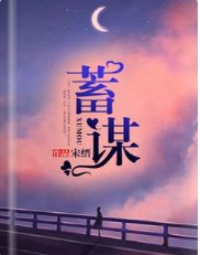 《蓄谋》