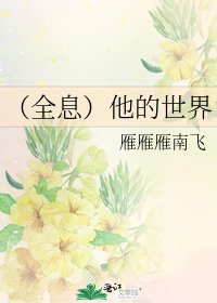 《(全息)他的世界》