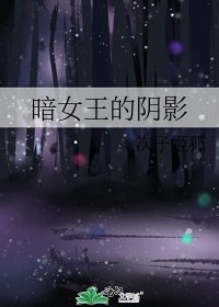 《暗女王的阴影》
