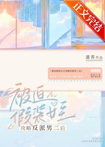 《不小心把反派攻略过头了》