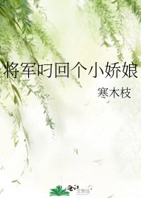 将军叼回个小娇娘