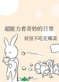 《超能力者奇妙的日常》
