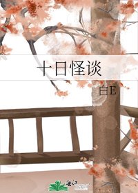 《十日怪谈》