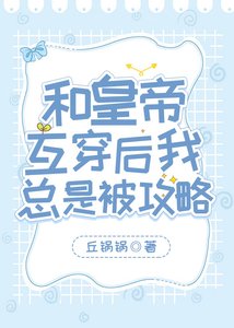 《和皇帝互穿后我总是被攻略》
