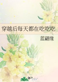 《穿越后每天都在吃吃吃》