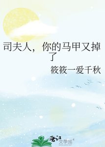 《司夫人,你的马甲又掉了》