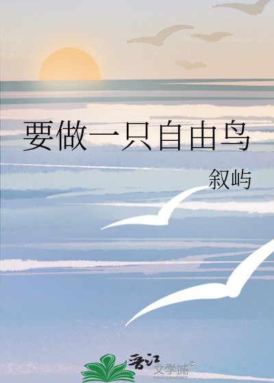 要做一只自由鸟
