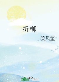 《折柳》