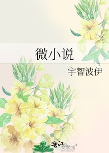 《微》