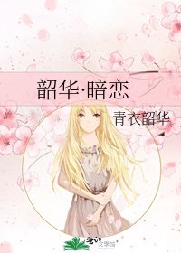 韶华·暗恋