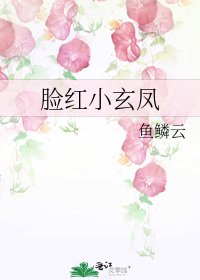 《脸红小玄凤》