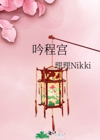 《吟程宫》