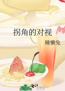 《拐角的对视》