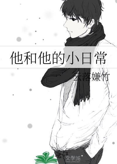 《他和他的小日常》