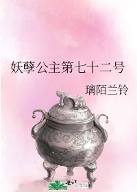 《妖孽公主第七十二号》