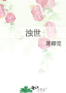 《浊世》