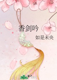 《香剑吟》