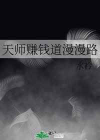 《天师赚钱道漫漫路》
