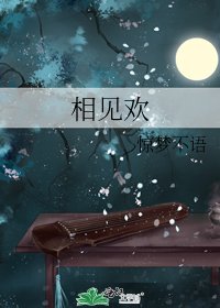 《相见欢》