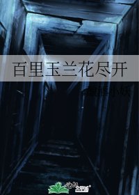 百里玉兰花尽开