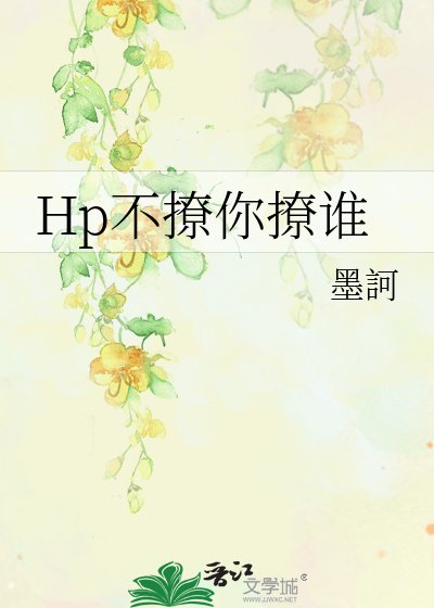Hp不撩你撩谁