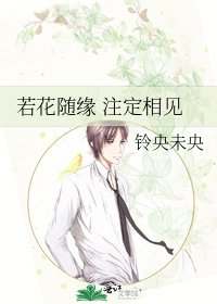 《若花随缘 注定相见》