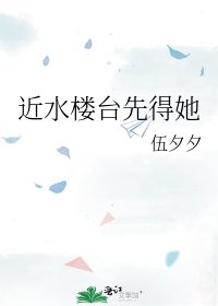 《近水楼台先得她》