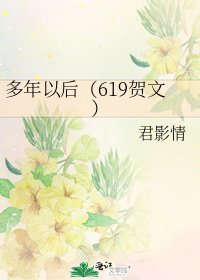 《多年以后(619贺文)》