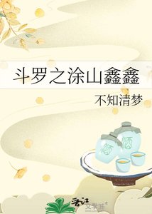 《斗罗之涂山鑫鑫》