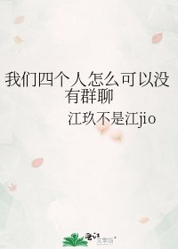 《我们四个人怎么可以没有群聊》