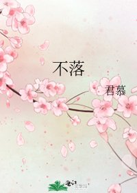 《不落》