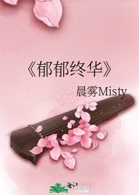 《郁郁终华》