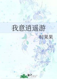 我意逍遥游