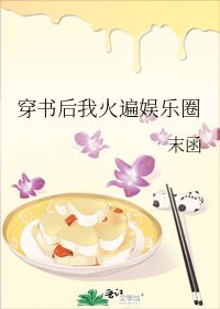《穿书后我火遍娱乐圈》
