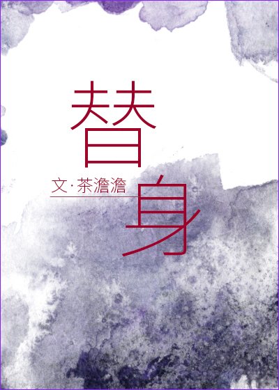 《替身》