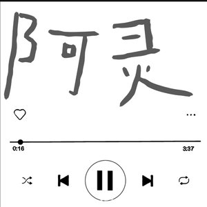 《阿灵》