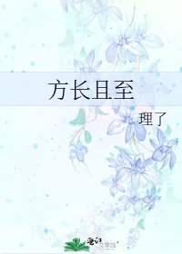 《方长且至》